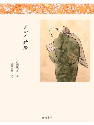 cover image of リルケ詩集